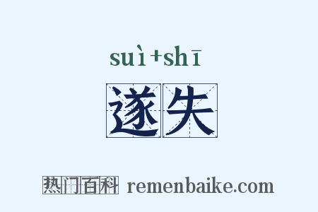 遂失是什么意思的图片